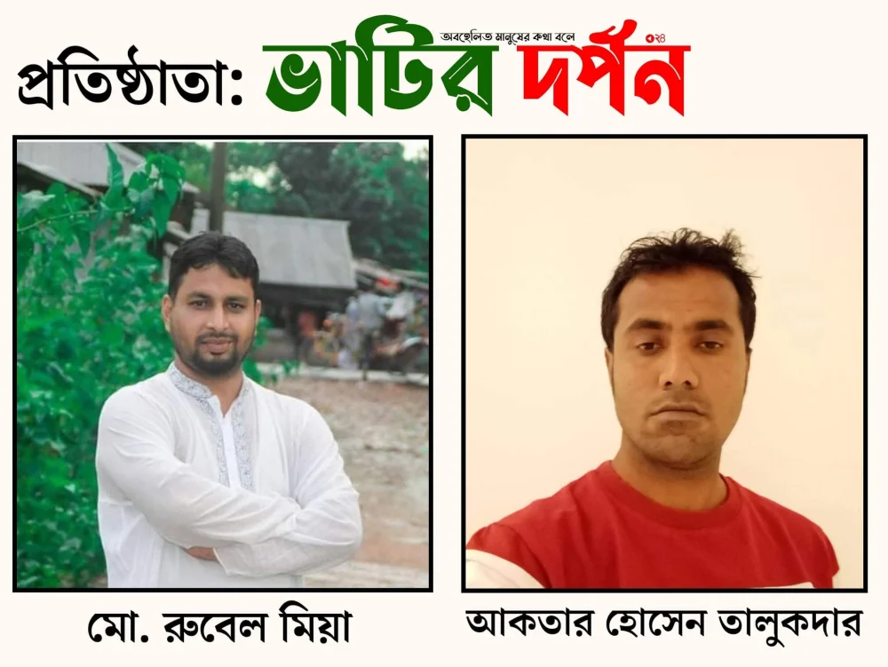 প্রতিষ্ঠাতা: ভাটির দর্পণ